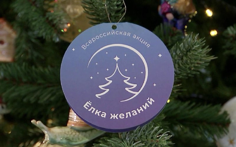 В России стартовала «Ёлка желаний» 