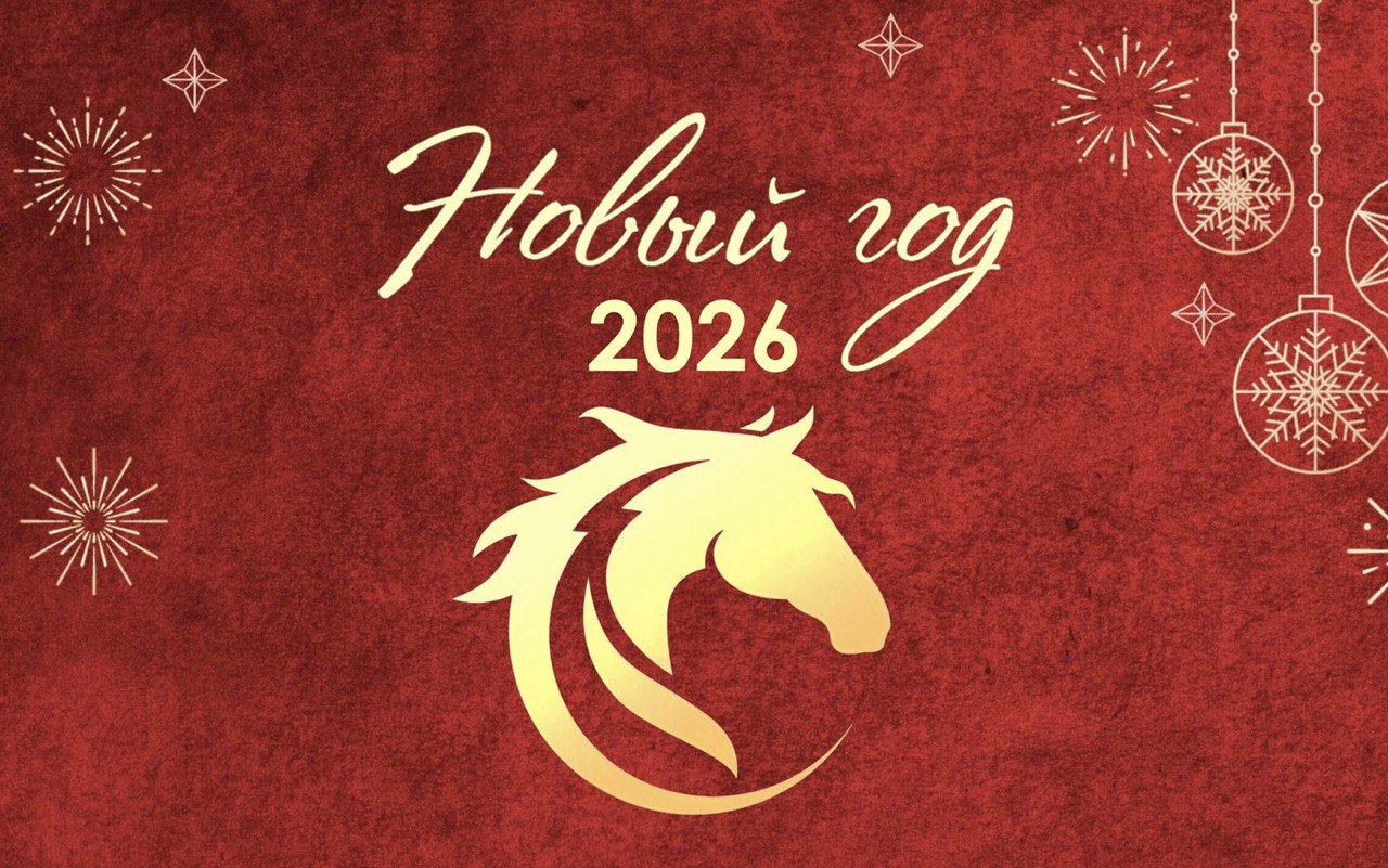 Поздравление с наступающим Новым годом