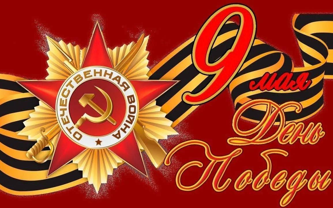 Поздравление с 9 мая