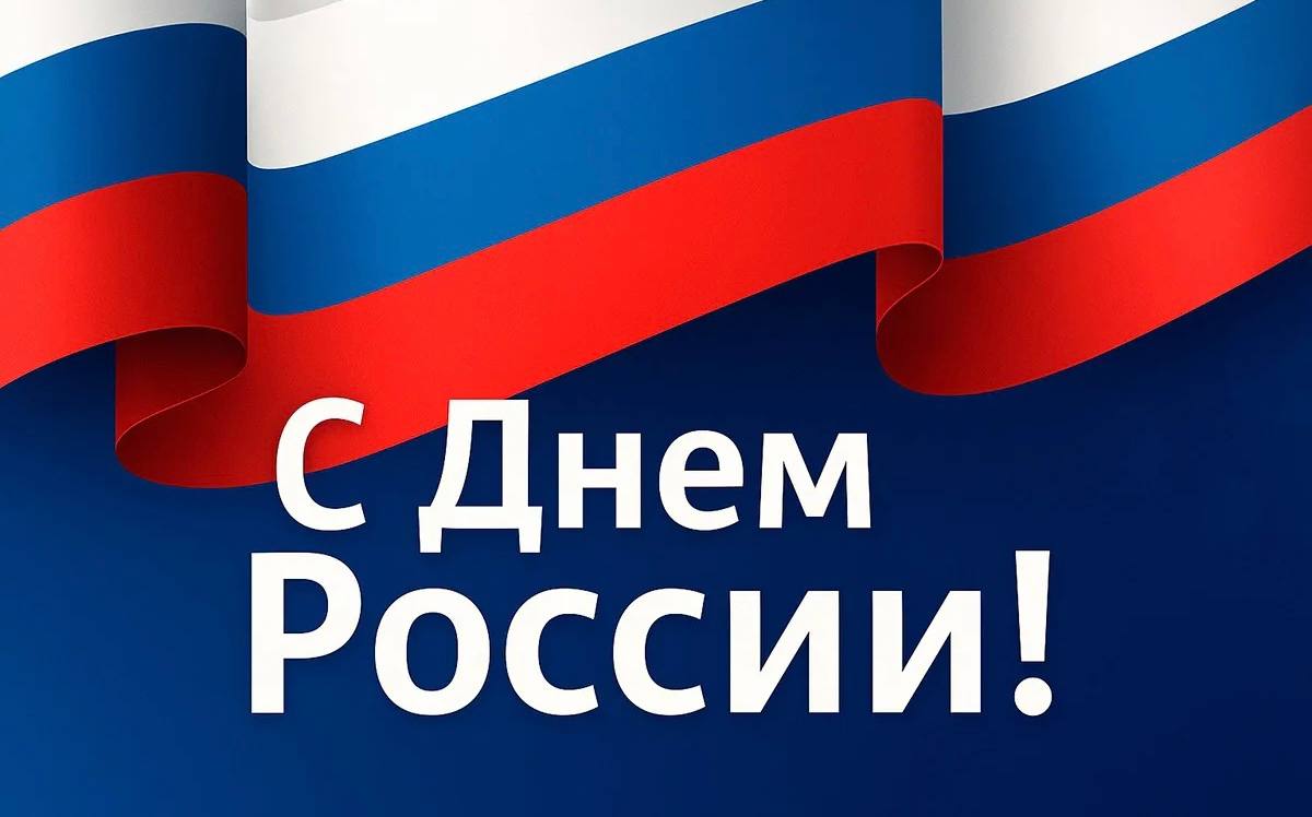 С Днём России!